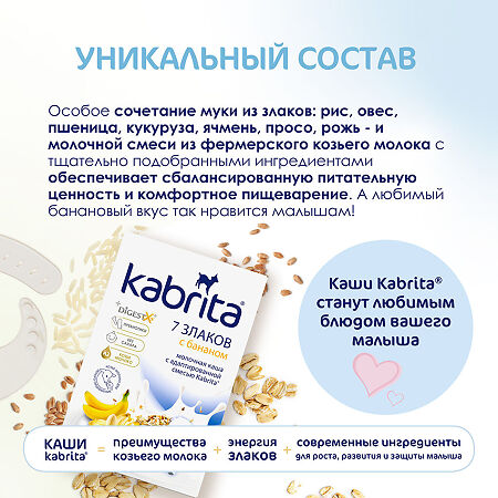 Kabrita Каша 7 злаков на козьем молочке с бананом с 6 месяцев 180 г 1 шт