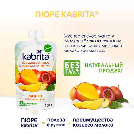 Kabrita Пюре фруктовое с козьими сливками Манго с яблочным пюре 100 г