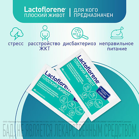 Lactoflorene Плоский живот порошок в 2-х камерных пакетах массой 4,0 г 20 шт