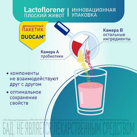 Lactoflorene Плоский живот порошок в 2-х камерных пакетах массой 4,0 г 20 шт