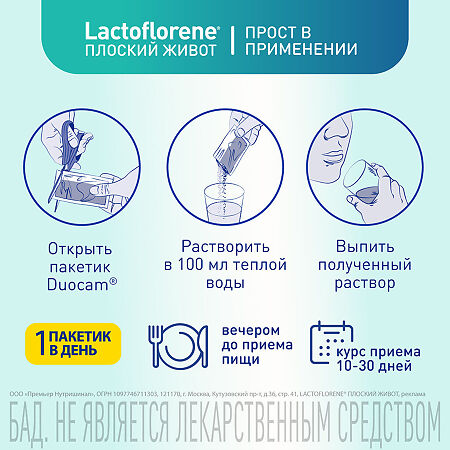 Lactoflorene Плоский живот порошок в 2-х камерных пакетах массой 4,0 г 20 шт