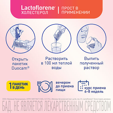 Lactoflorene Холестерол порошок в 2-х камерных пакетах массой 3,6 г 20 шт