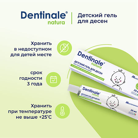 Dentinale Natura Гель детский для десен 20 мл 1 шт