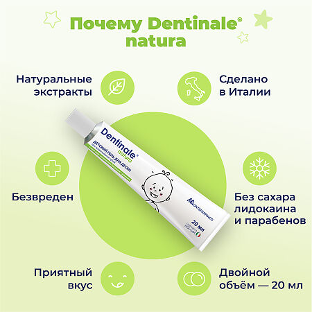 Dentinale Natura Гель детский для десен 20 мл 1 шт