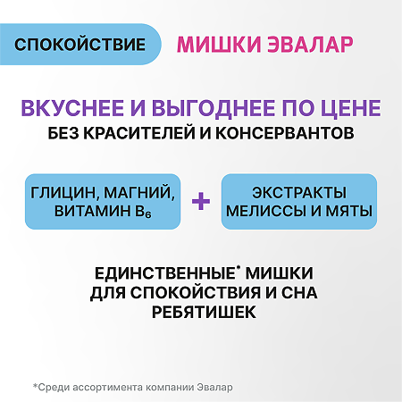 Бэби Формула Мишки Спокойствие жевательные пастилки массой 2,5 г 60 шт