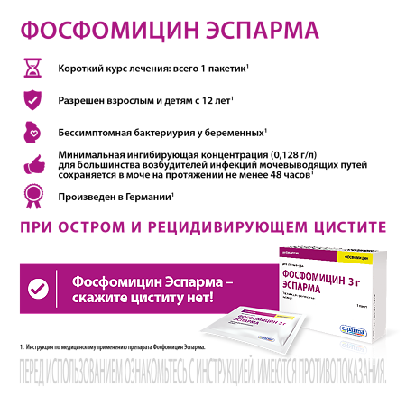 Фосфомицин Эспарма порошок д/приг раствора для приема внутрь 3 г пак 1 шт