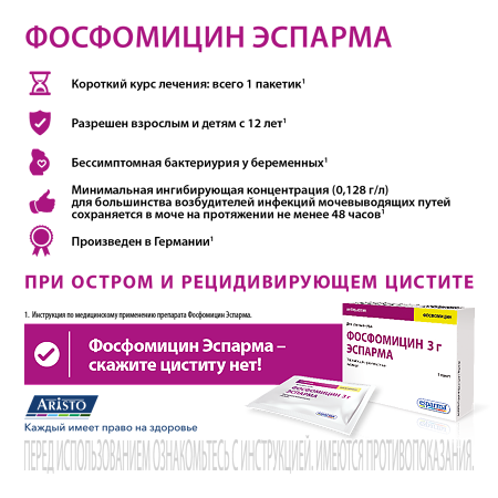 Фосфомицин Эспарма порошок д/приг раствора для приема внутрь 3 г пак 1 шт