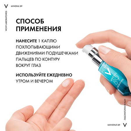 Vichy Mineral 89 Уход для кожи вокруг глаз 15 мл 1 шт