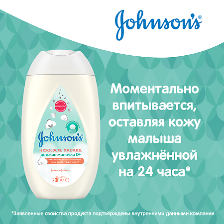 Johnsons Baby Детское молочко Нежность хлопка 200 мл 1 шт