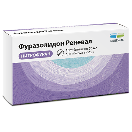 Фуразолидон Реневал таблетки 50 мг 10 шт