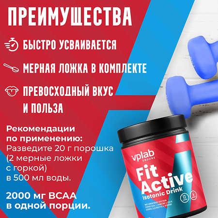 Vplab Nutrition FitActive Изотоник манго 500 г 1 шт