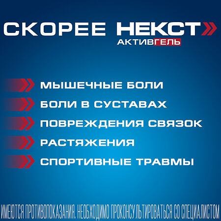 Некст Активгель гель для наружного применения 5% + 3% 50 г 1 шт