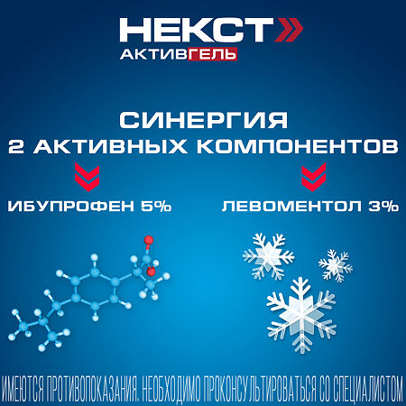 Некст Активгель гель для наружного применения 5% + 3% 50 г 1 шт