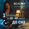 Велсон таблетки покрыт.плен.об. 3 мг 30 шт