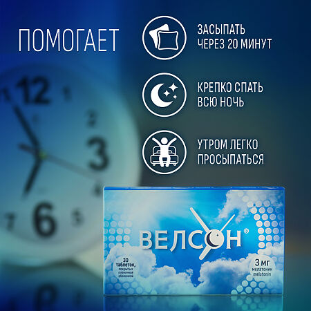 Велсон таблетки покрыт.плен.об. 3 мг 30 шт