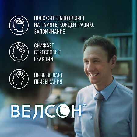 Велсон таблетки покрыт.плен.об. 3 мг 30 шт