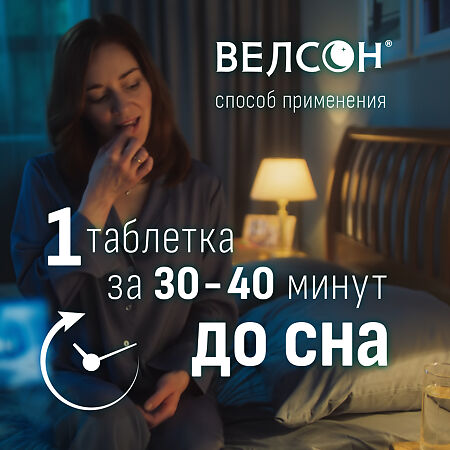 Велсон таблетки покрыт.плен.об. 3 мг 30 шт