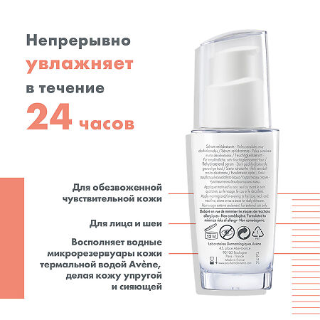 Avene Hydrance Intense увлажняющая сыворотка 30 мл 1 шт