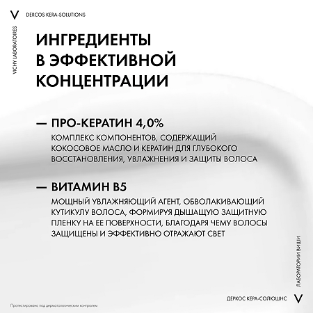 Vichy Dercos Kera-Solutions Экспресс-маска с комплексом Про-Кератин для поврежденных и ослабленных волос 200 мл 1 шт