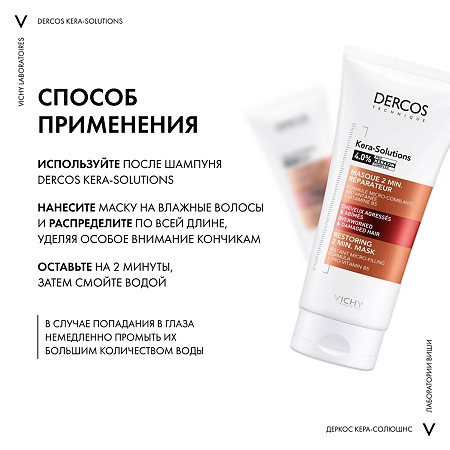 Vichy Dercos Kera-Solutions Экспресс-маска с комплексом Про-Кератин для поврежденных и ослабленных волос 200 мл 1 шт