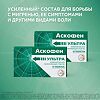 Аскофен УЛЬТРА таблетки покрыт.плен.об. 250 мг+65 мг+250 мг 20 шт