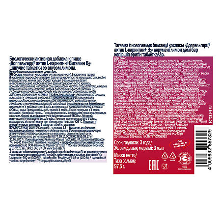 Доппельгерц Актив L-карнитин+Витамин В2 со вкусом лимона таблетки массой 6500 мг 15 шт