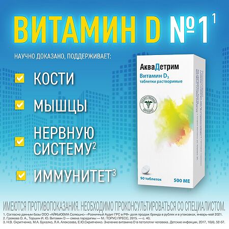 Аквадетрим таблетки растворимые 500 ме 90 шт