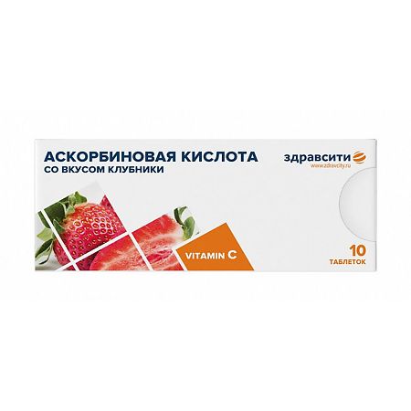 Аскорбиновая кислота 25 мг таблетки по 770 мг клубника 10 шт