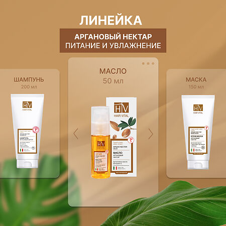 Hair Vital Масло Аргановый нектар 50 мл 1 шт