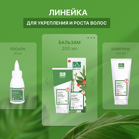 Hair Vital Бальзам для укрепления и роста волос 200 мл 1 шт