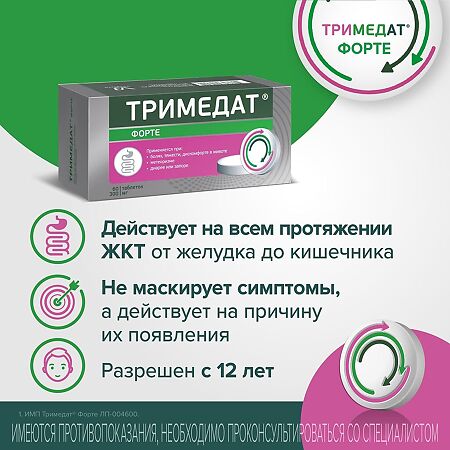 Тримедат Форте таблетки с пролонг высвобождением покрыт.плен.об. 300 мг 60 шт