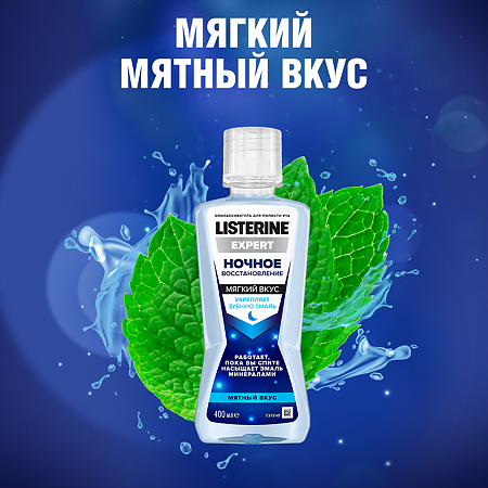 Listerine Expert ополаскиватель для полости рта Ночное восстановление 400 мл 1 шт