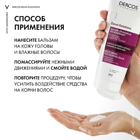 Vichy Dercos Densi-Solutions Уплотняющий восстанавливающий бальзам для истонченных и ослабленных волос 200 мл 1 шт