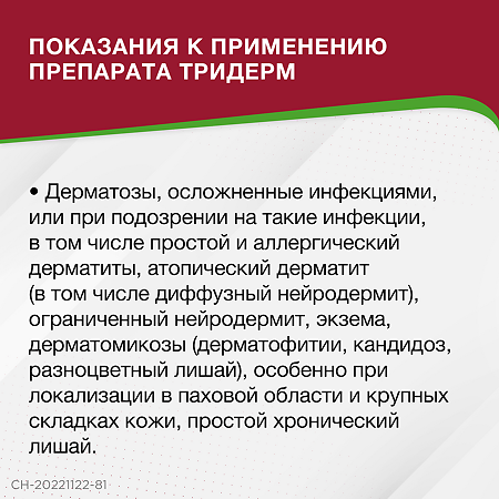 Тридерм мазь для наружного применения 15 г 1 шт