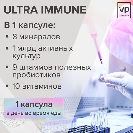 Vplab Ultra Immune Витаминно-минеральный комплекс с пре и про-биотиками капсулы по 750 мг 30 шт