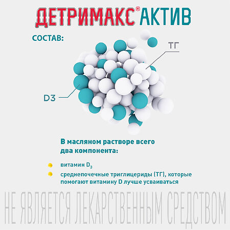 Детримакс Актив флакон 30 мл 1 шт