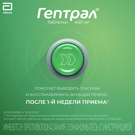 Гептрал таблетки покрыт.кишечнорастворимой об. 400 мг 20 шт