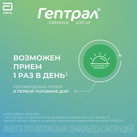 Гептрал таблетки покрыт.кишечнорастворимой об. 400 мг 20 шт