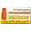 Гексаканивак вакцина для собак 1 доза+растворитель 1 уп. (вет)