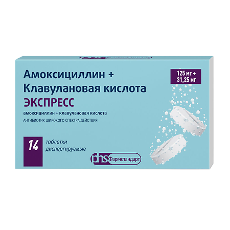 Амоксициллин+Клавулановая кислота ЭКСПРЕСС таблетки диспергируемые 125 мг+31,25 мг 14 шт