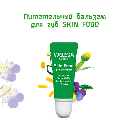 Weleda Бальзам для губ питательный Skin Food 8 мл 1 шт