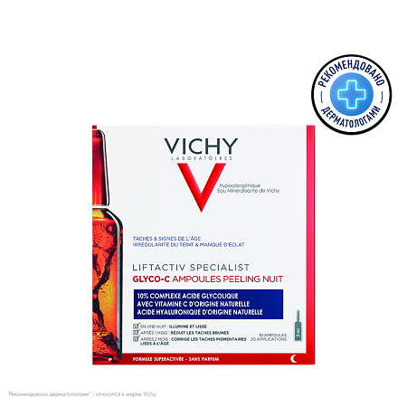 Vichy Liftactiv Specialist Glyco-C сыворотка-пилинг ночного действия для отшелушивания и увлажнения кожи ампулы 2 мл 10 шт