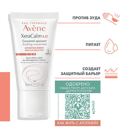 Avene XeraCalm A.D Успокаивающий концентрат 50 мл 1 шт