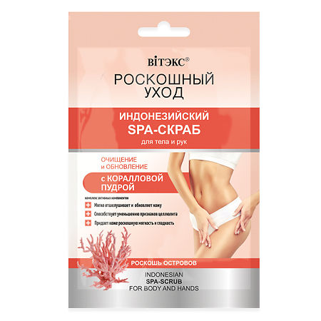 Vitex Роскошный уход Индонезийский Spa-скраб для тела и рук с коралловой пудрой 30 мл 1 шт