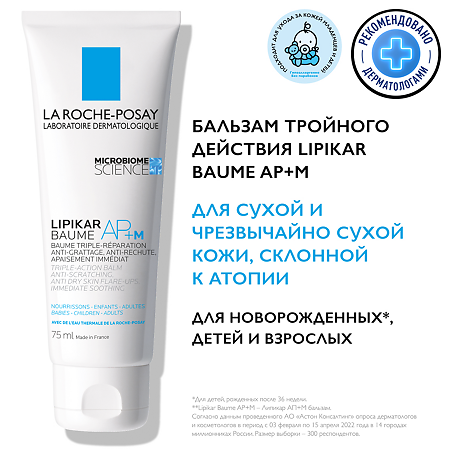 La Roche-Posay Lipikar Baume АР+ M бальзам липидовосполняющий тройного действия для лица и тела 75 мл 1 шт