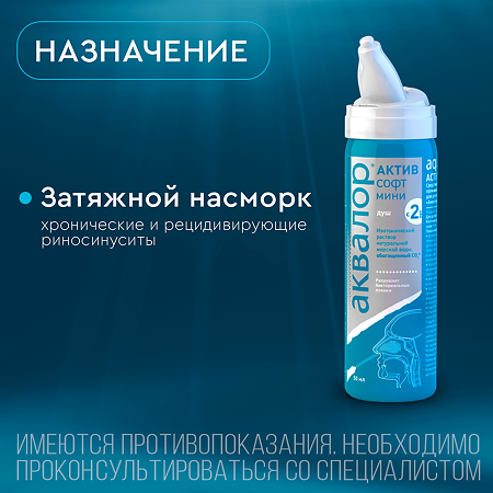 Аквалор Актив Софт мини средство д/орошения и промывания полости носа спрей 50 мл 1 шт