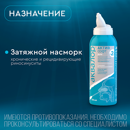 Аквалор Актив Софт средство д/орошения и промывания полости носа 150 мл 1 шт