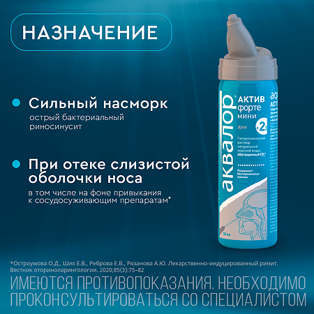 Аквалор Актив Форте средство д/орошения и промывания полости носа спрей 50 мл 1 шт