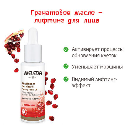 Weleda Гранатовое укрепляющее масло-лифтинг для лица 30 мл 1 шт