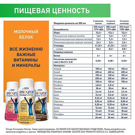 Resource Clinutren Junior (Ресурс Клинутрен Юниор) полноценное питание для детей 1-11 лет клубника 200 мл 1 шт